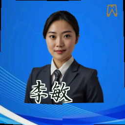 李敏